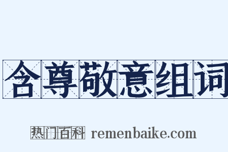 含尊敬意组词是什么意思的图片